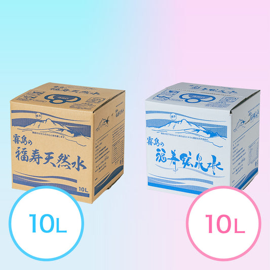 【硬水】霧島の福寿鉱泉水10L×1個と【軟水】霧島の福寿天然水10L×1個 飲み比べセット