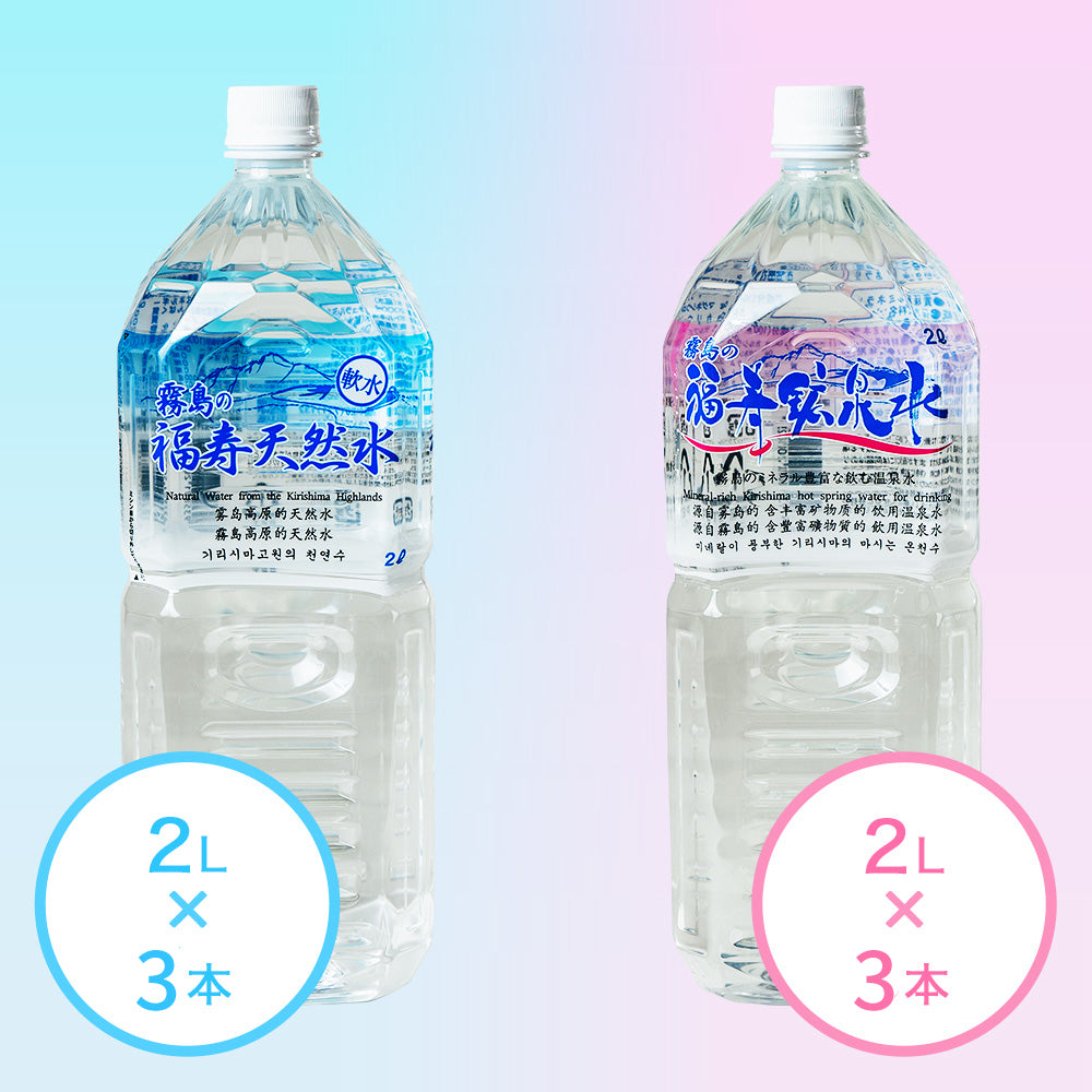 硬水】霧島の福寿鉱泉水2L×3本と【軟水】霧島の福寿天然水2L×3本 飲み