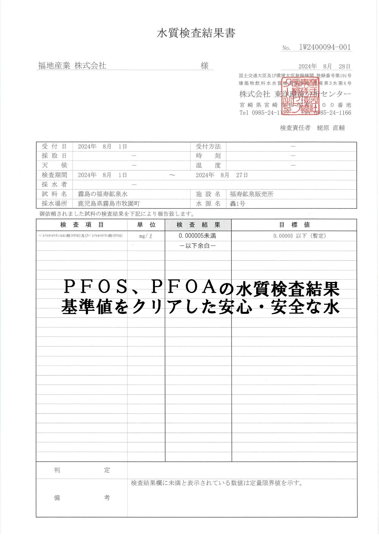 PFAS鉱泉水