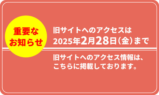 旧サイトへのアクセスはこちら