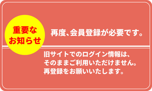 再度、会員登録をお願いいたします