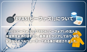 「PFAS（ピーファス）」について