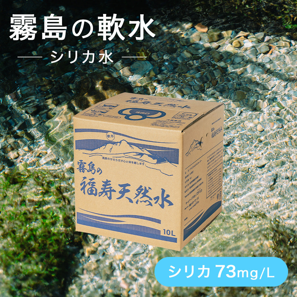 【硬水】霧島の福寿鉱泉水10L×1個と【軟水】霧島の福寿天然水10L×1個　飲み比べセット