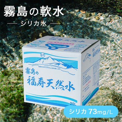 霧島の福寿天然水 20L