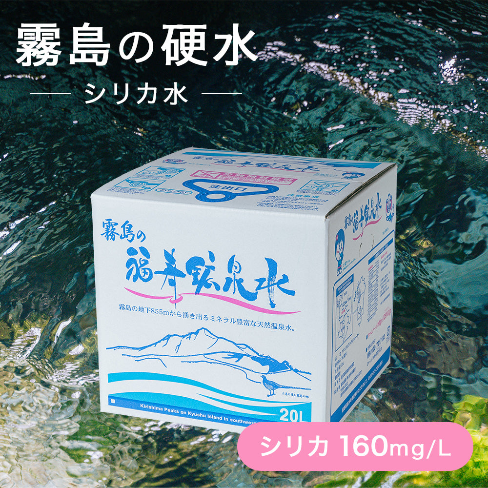 霧島の福寿鉱泉水 20L