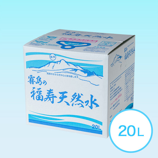 霧島の福寿天然水 20L