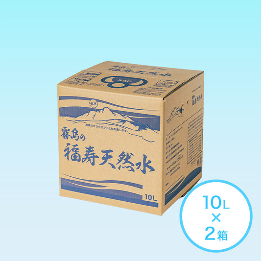 霧島の福寿天然水 10L×2個セット