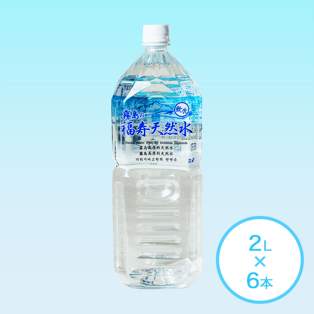 霧島の福寿天然水2Lペットボトル×6本箱入 – 福寿の水オンラインショップ