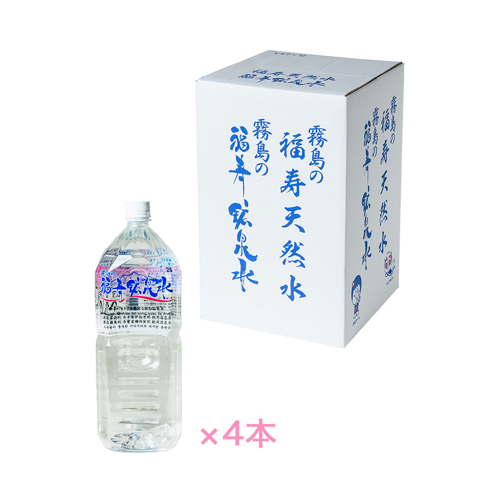 霧島の福寿鉱泉水2Lペットボトル×4本箱入