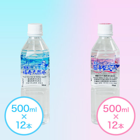 【硬水】霧島の福寿鉱泉水500mL×12本と【軟水】霧島の福寿天然水500mL×12本　飲み比べセット