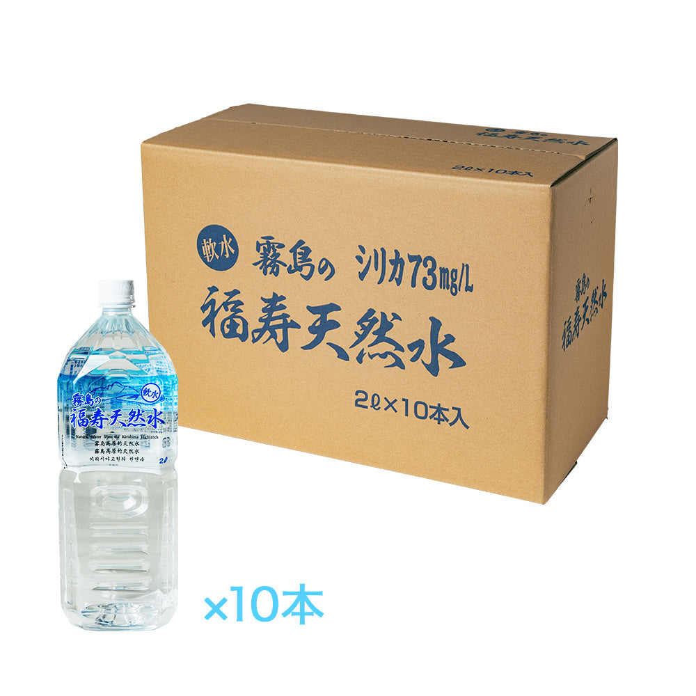 霧島の福寿天然水 2Lペットボトル×10本