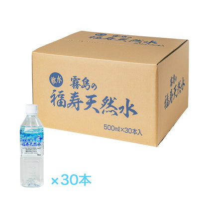 霧島の福寿天然水 500mlペットボトル×30本箱入