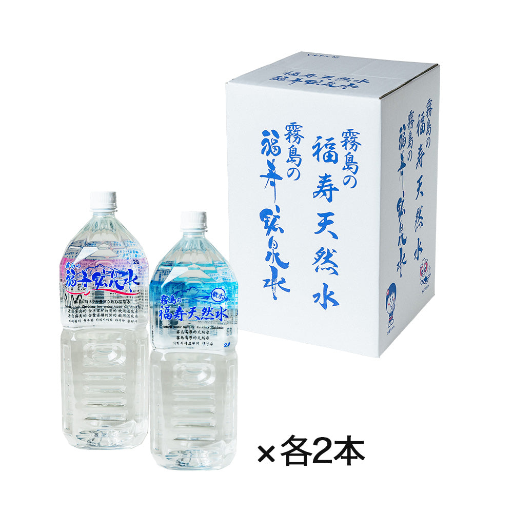 【硬水】霧島の福寿鉱泉水2L×2本と【軟水】霧島の福寿天然水2L×2本　飲み比べセット