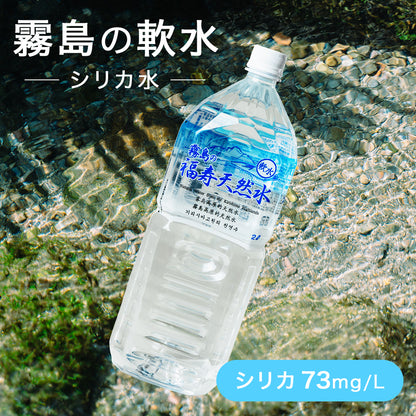 【硬水】霧島の福寿鉱泉水2L×2本と【軟水】霧島の福寿天然水2L×2本　飲み比べセット