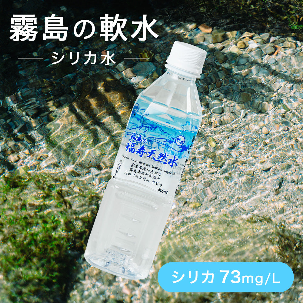 霧島の福寿天然水 500mlペットボトル×30本箱入