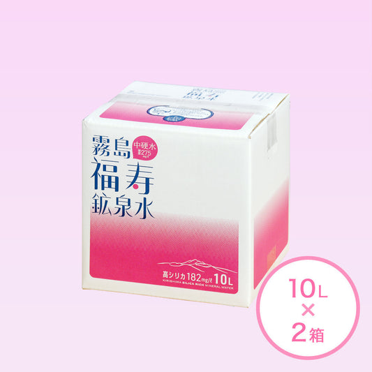 福寿鉱泉水10L×2個