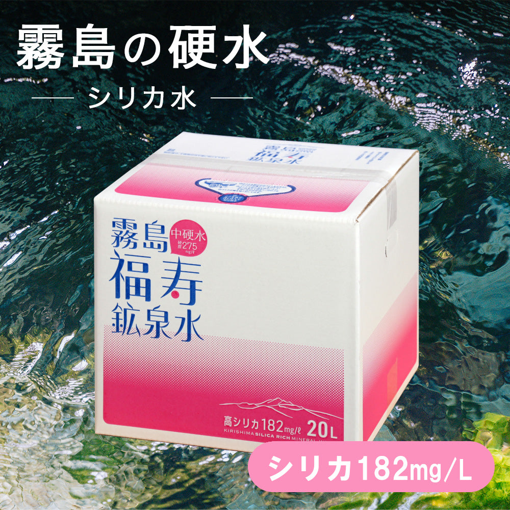霧島の福寿鉱泉水 20L – 福寿の水オンラインショップ