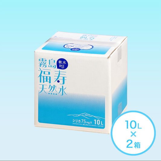 霧島福寿天然水10L×2個